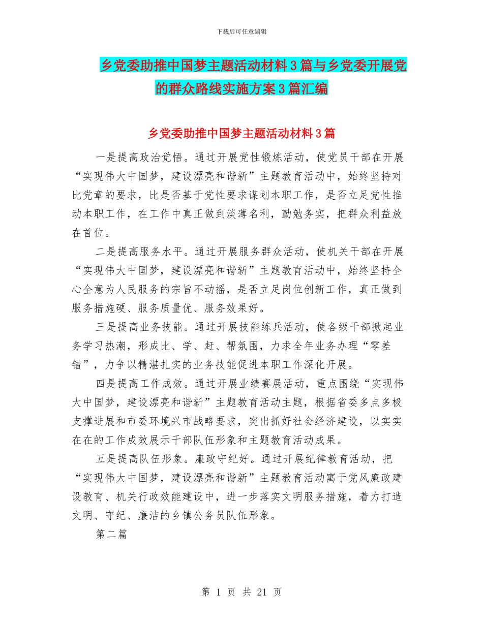 乡党委助推中国梦主题活动材料3篇与乡党委开展党的群众路线实施方案3篇汇编_第1页