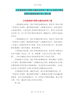乡党委助推中国梦主题活动材料3篇与乡党委开展党的群众路线实施方案3篇汇编