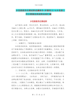 乡党委委员任期述职述廉报告与乡党委工作主要做法和成效总结汇编