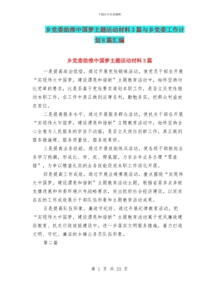 乡党委助推中国梦主题活动材料3篇与乡党委工作计划8篇汇编