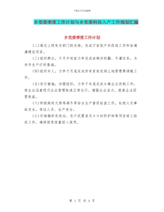 乡党委季度工作计划与乡党委科技入户工作规划汇编