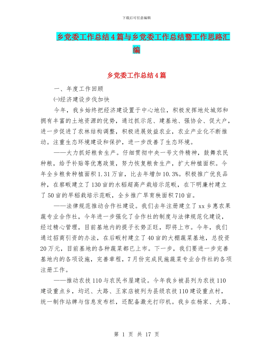 乡党委工作总结4篇与乡党委工作总结暨工作思路汇编_第1页