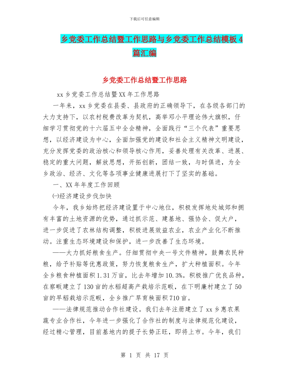 乡党委工作总结暨工作思路与乡党委工作总结模板4篇汇编_第1页