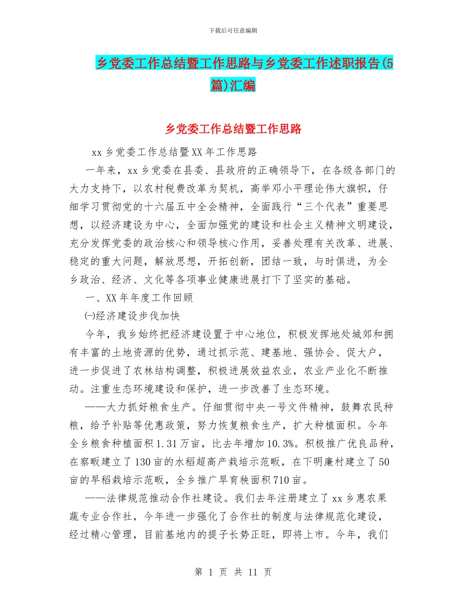 乡党委工作总结暨工作思路与乡党委工作述职报告汇编_第1页