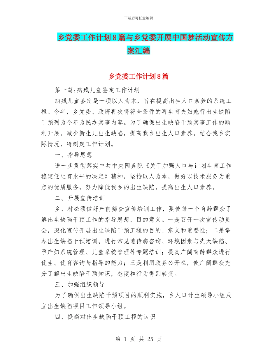 乡党委工作计划8篇与乡党委开展中国梦活动宣传方案汇编_第1页