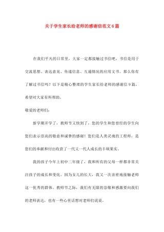 学生家长给老师的感谢信范文6篇