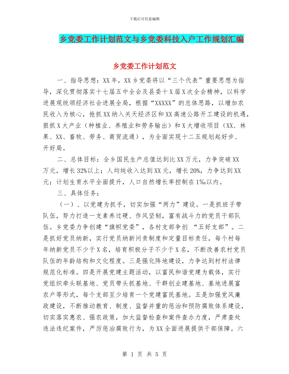 乡党委工作计划范文与乡党委科技入户工作规划汇编_第1页