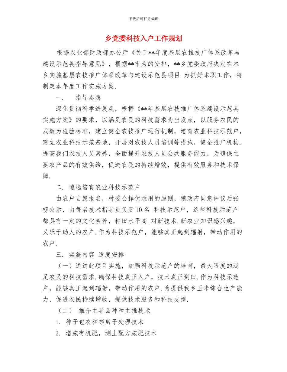 乡党委工作计划范文与乡党委科技入户工作规划汇编_第3页