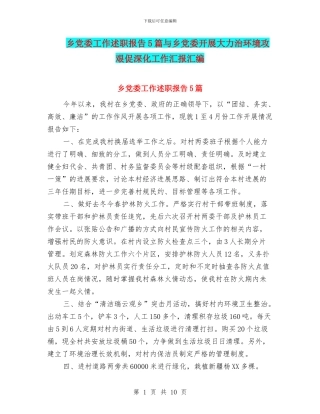 乡党委工作述职报告5篇与乡党委开展大力治环境攻艰促深化工作汇报汇编