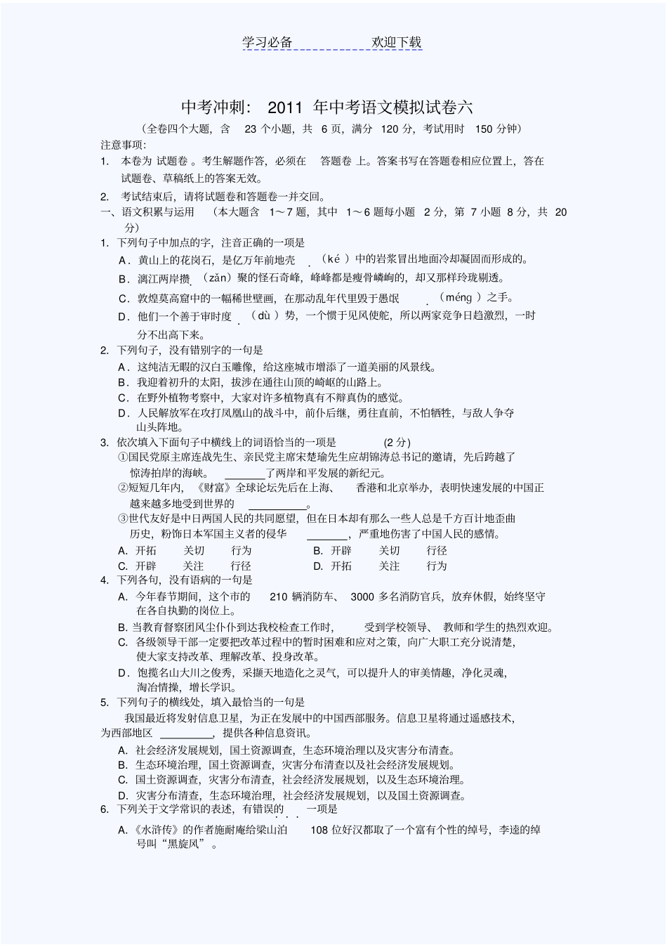 中考冲刺：中考语文模拟试卷六_第1页