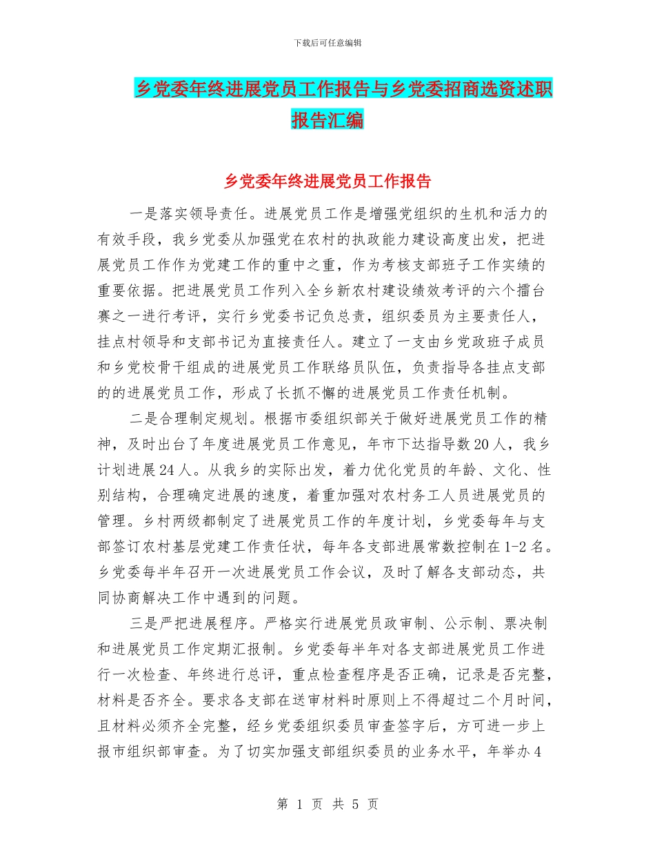 乡党委年终发展党员工作报告与乡党委招商选资述职报告汇编_第1页