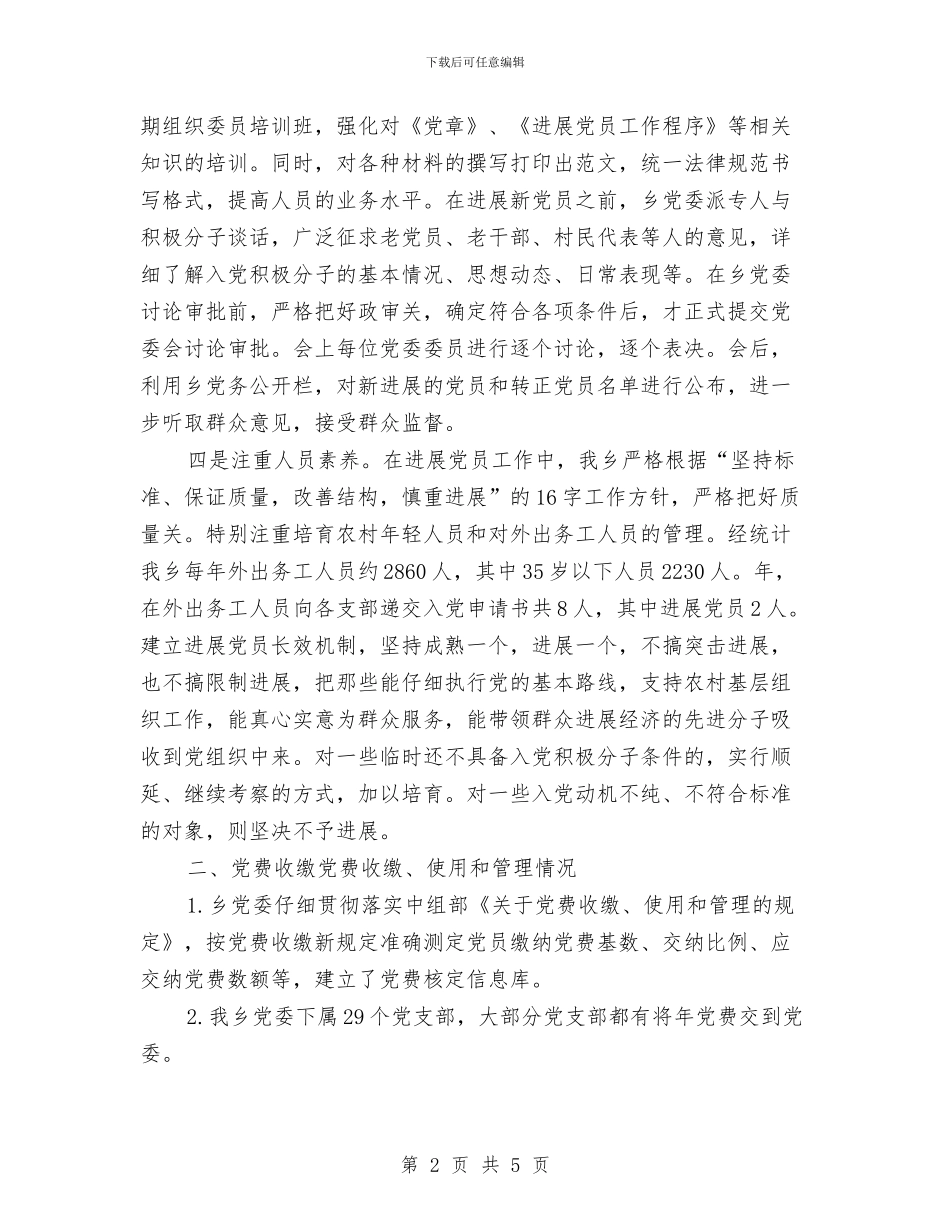 乡党委年终发展党员工作报告与乡党委招商选资述职报告汇编_第2页
