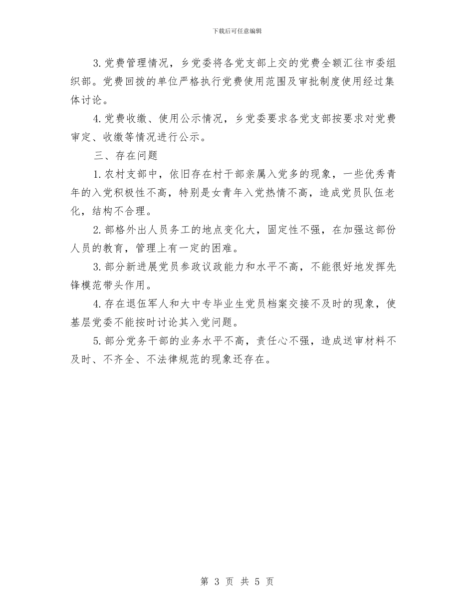 乡党委年终发展党员工作报告与乡党委招商选资述职报告汇编_第3页