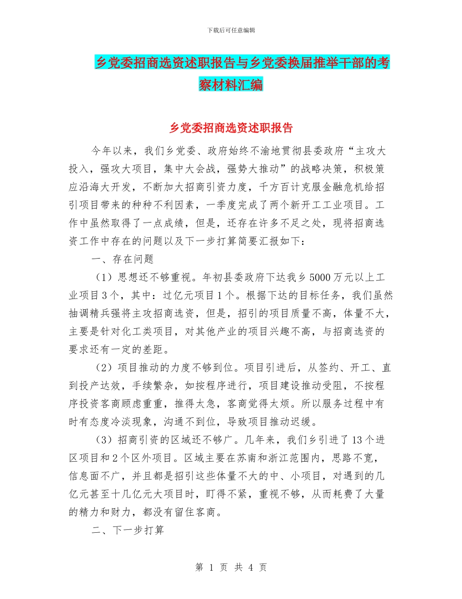 乡党委招商选资述职报告与乡党委换届推荐干部的考察材料汇编_第1页