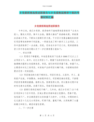 乡党委招商选资述职报告与乡党委换届推荐干部的考察材料汇编