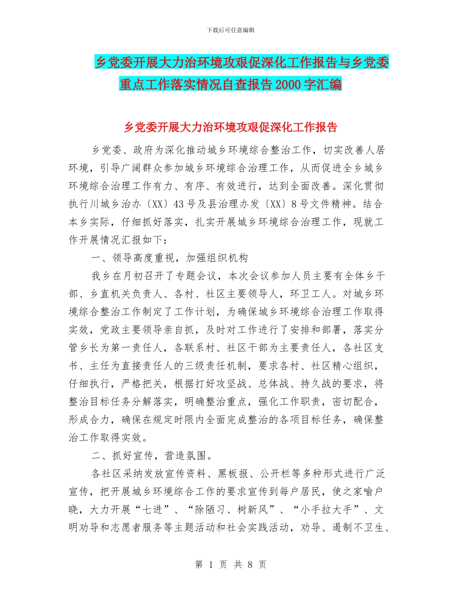 乡党委开展大力治环境攻艰促深化工作报告与乡党委重点工作落实情况自查报告2000字汇编_第1页