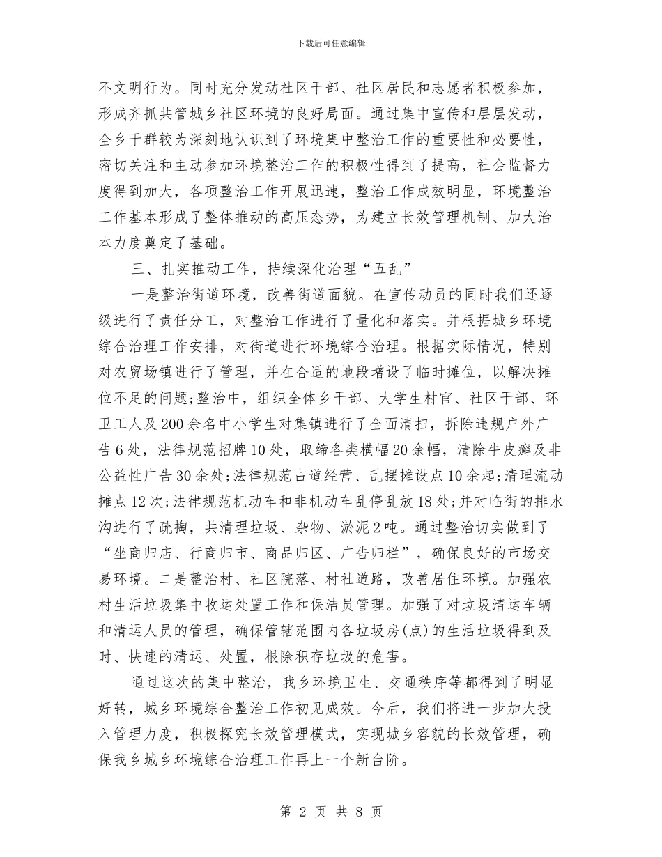 乡党委开展大力治环境攻艰促深化工作报告与乡党委重点工作落实情况自查报告2000字汇编_第2页