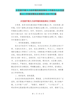 乡党委开展大力治环境攻艰促深化工作报告与乡党委重点工作落实情况自查报告2000字汇编