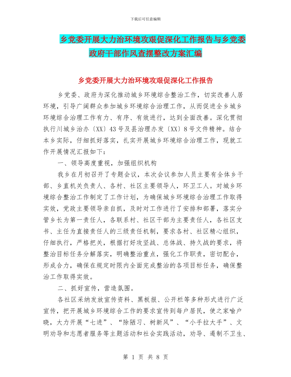 乡党委开展大力治环境攻艰促深化工作报告与乡党委政府干部作风查摆整改方案汇编_第1页