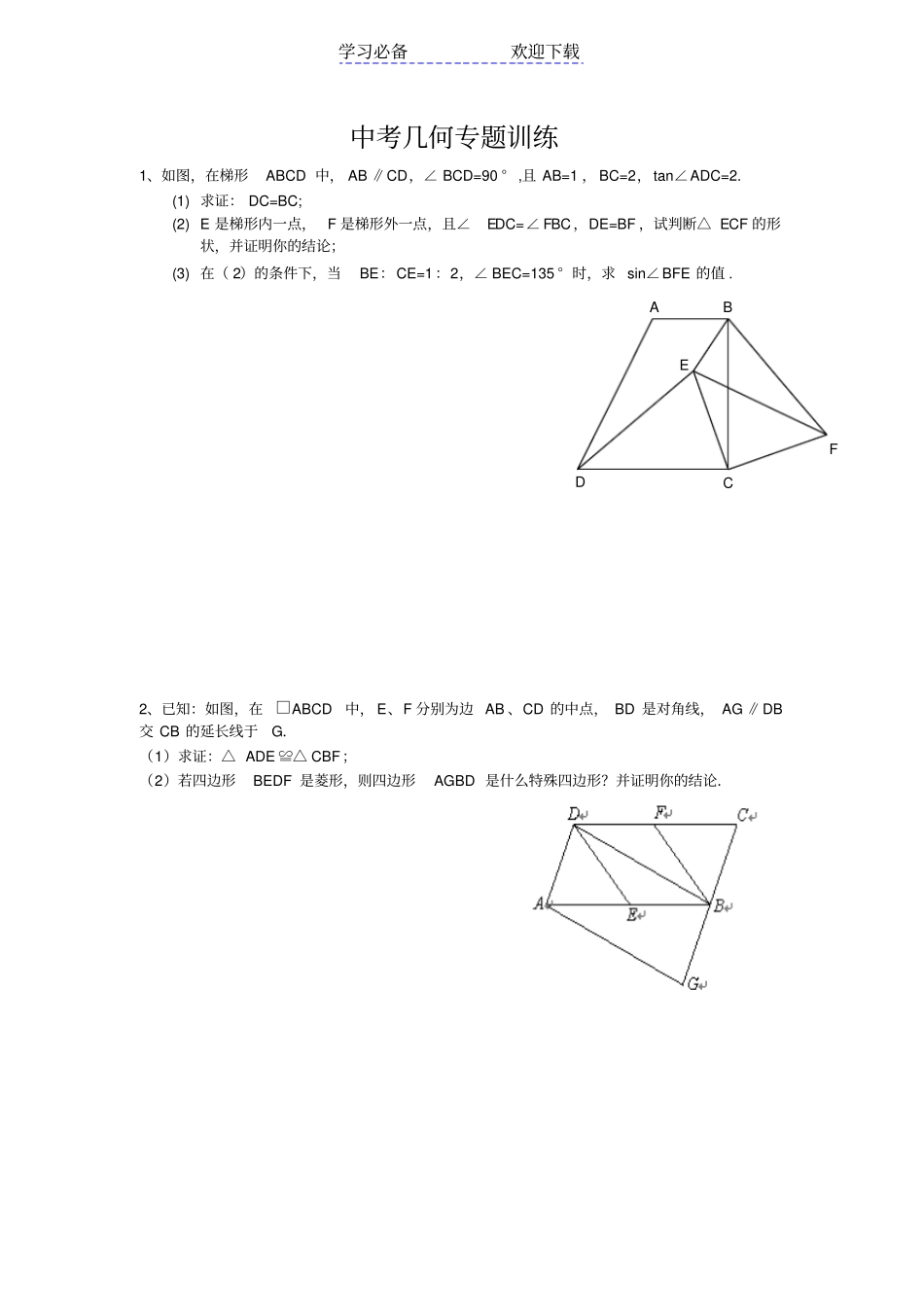 中考几何专题训练_第1页