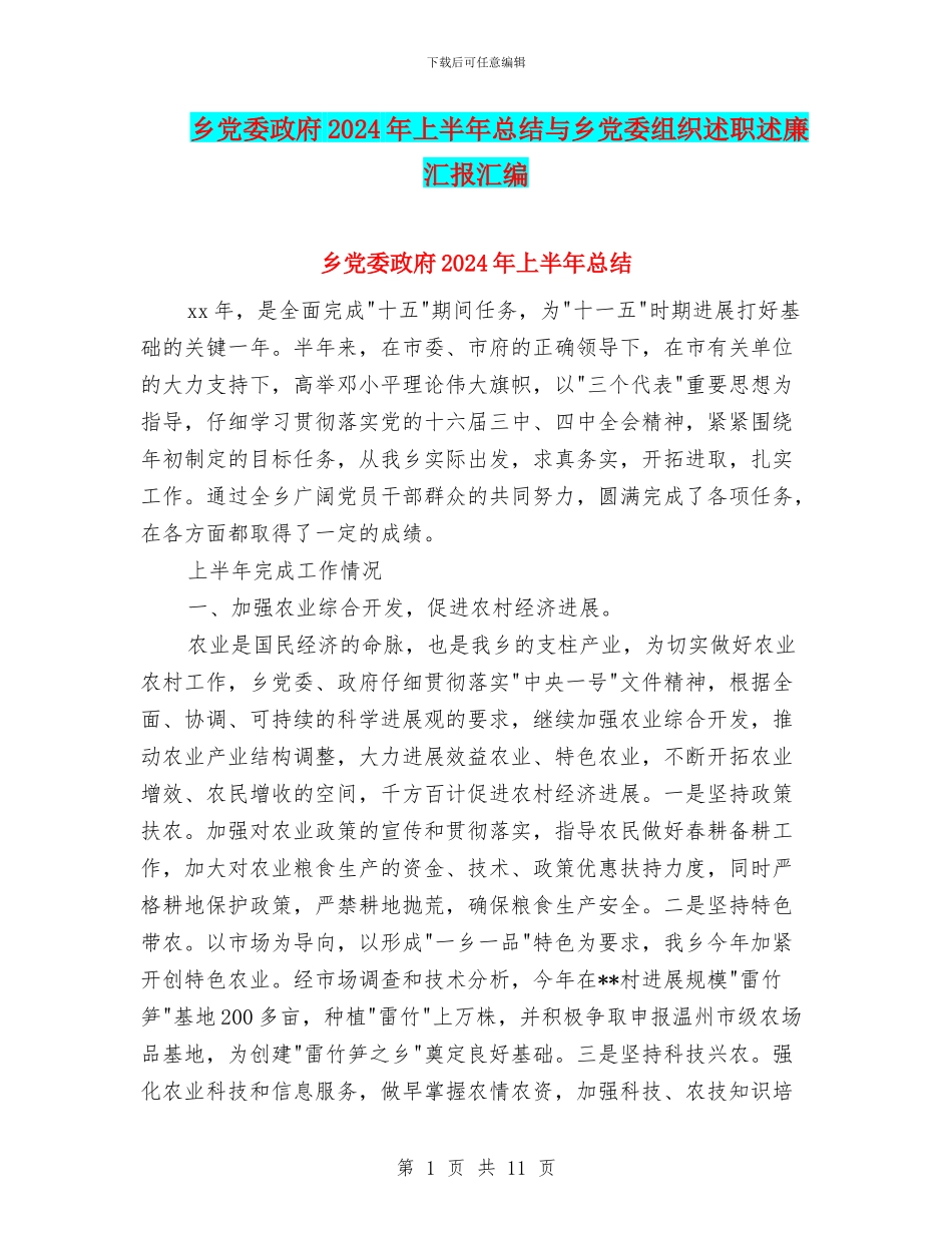乡党委政府2024年上半年总结与乡党委组织述职述廉汇报汇编_第1页