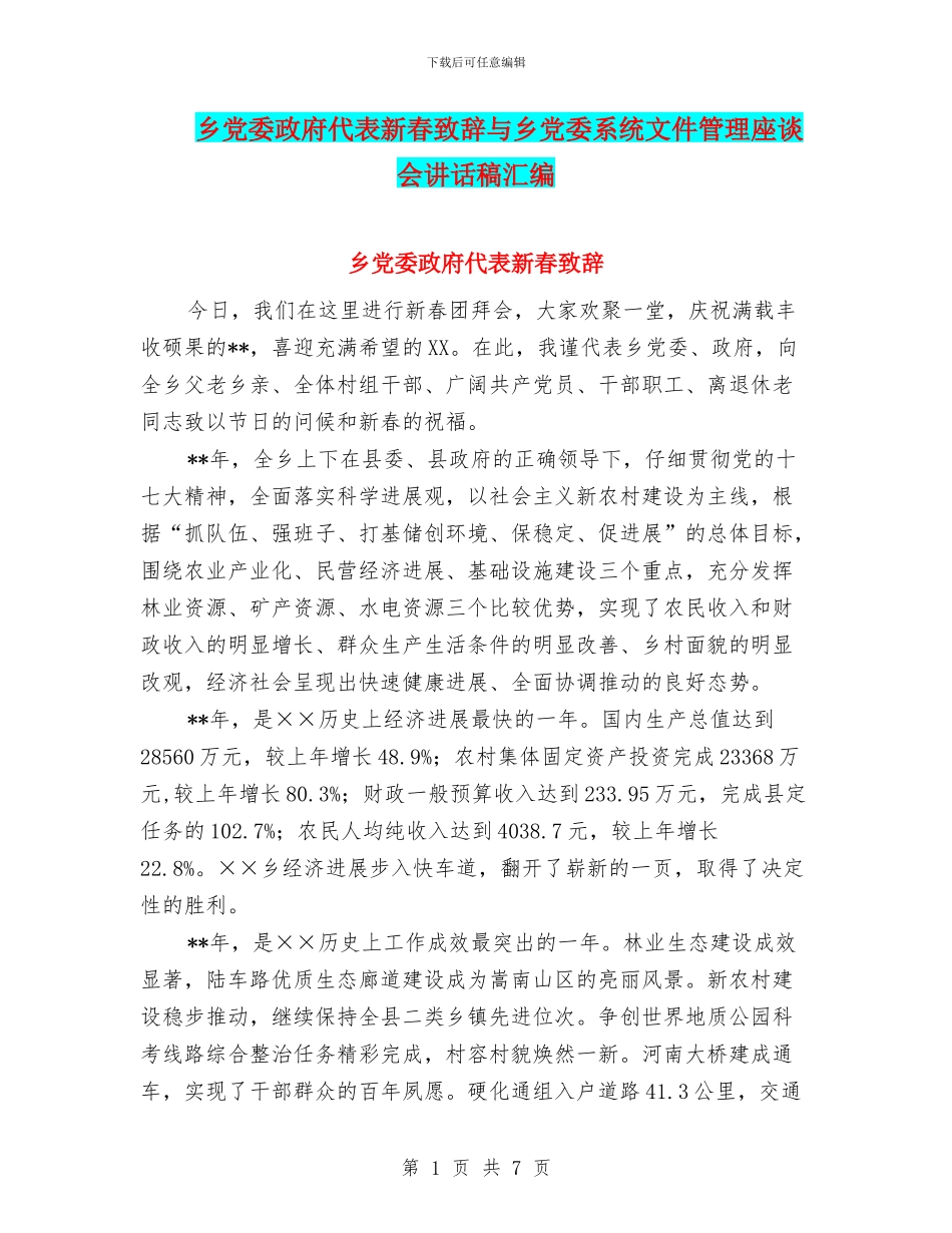 乡党委政府代表新春致辞与乡党委系统文件管理座谈会讲话稿汇编_第1页