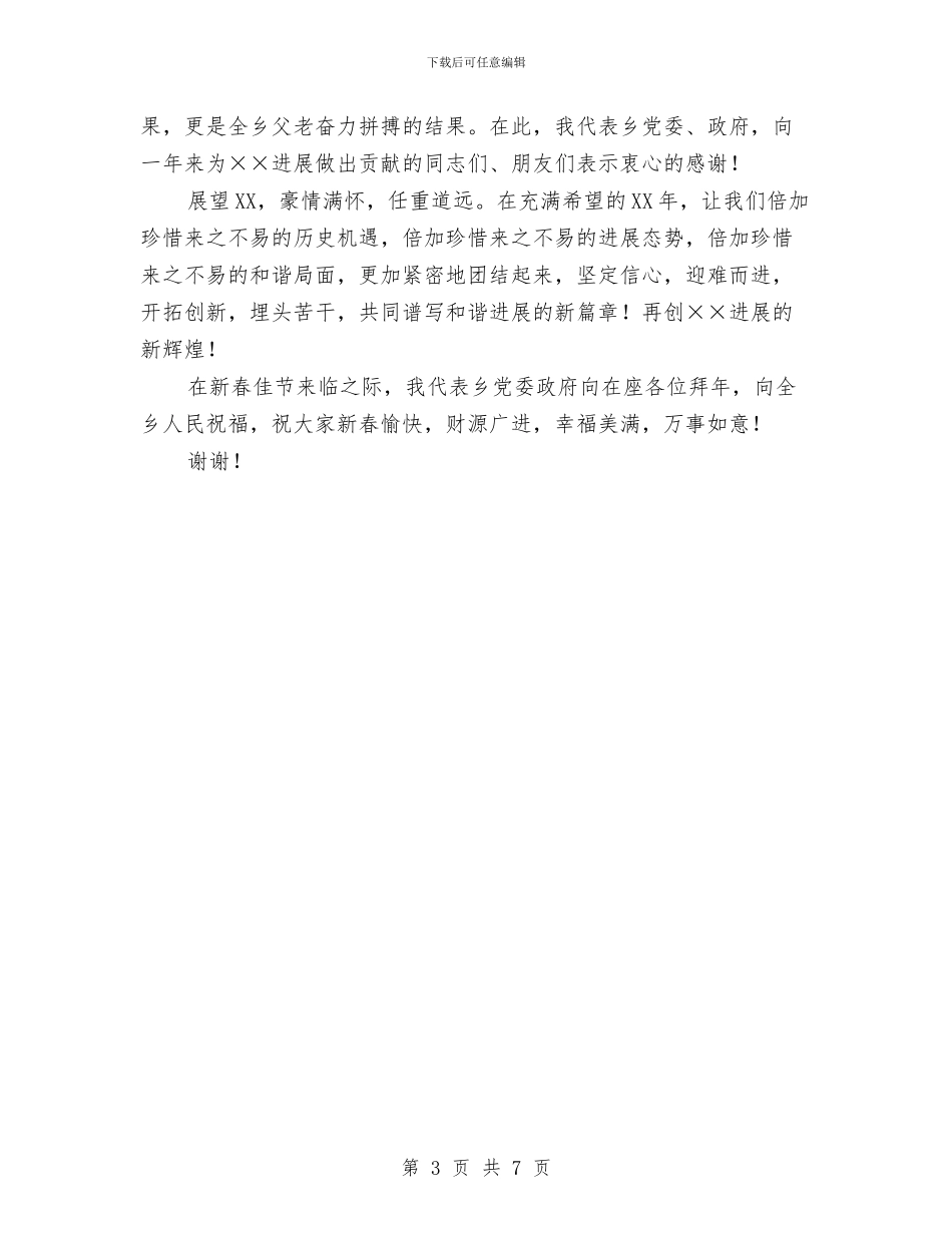 乡党委政府代表新春致辞与乡党委系统文件管理座谈会讲话稿汇编_第3页