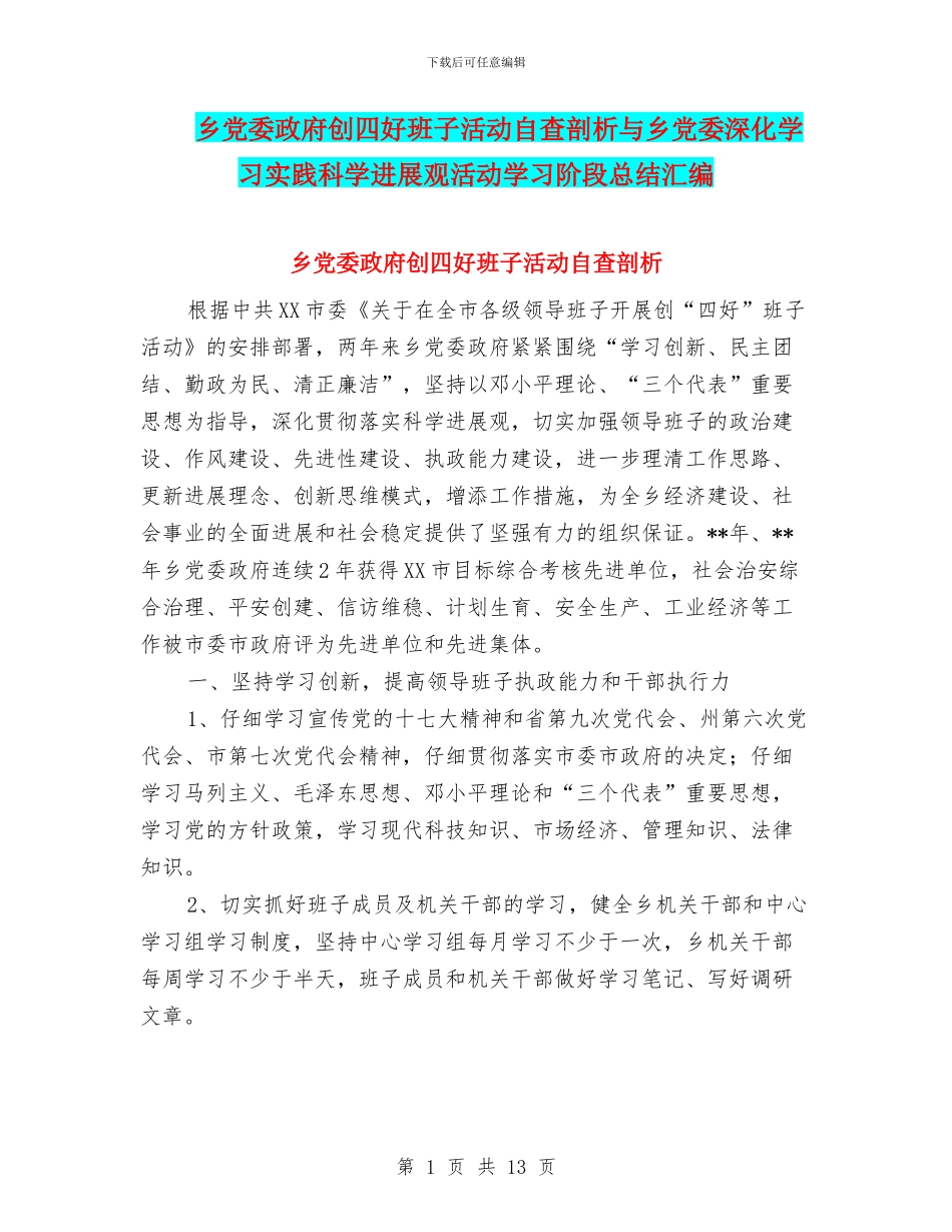乡党委政府创四好班子活动自查剖析与乡党委深入学习实践科学发展观活动学习阶段总结汇编_第1页