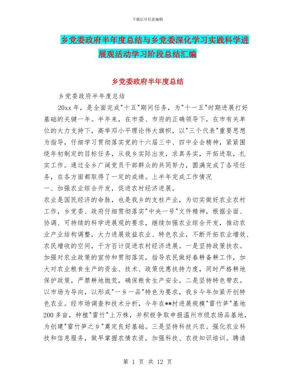 乡党委政府半年度总结与乡党委深入学习实践科学发展观活动学习阶段总结汇编_第1页