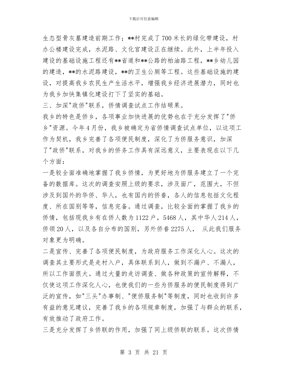 乡党委政府半年度总结与乡党委班子述职报告九篇汇编_第3页