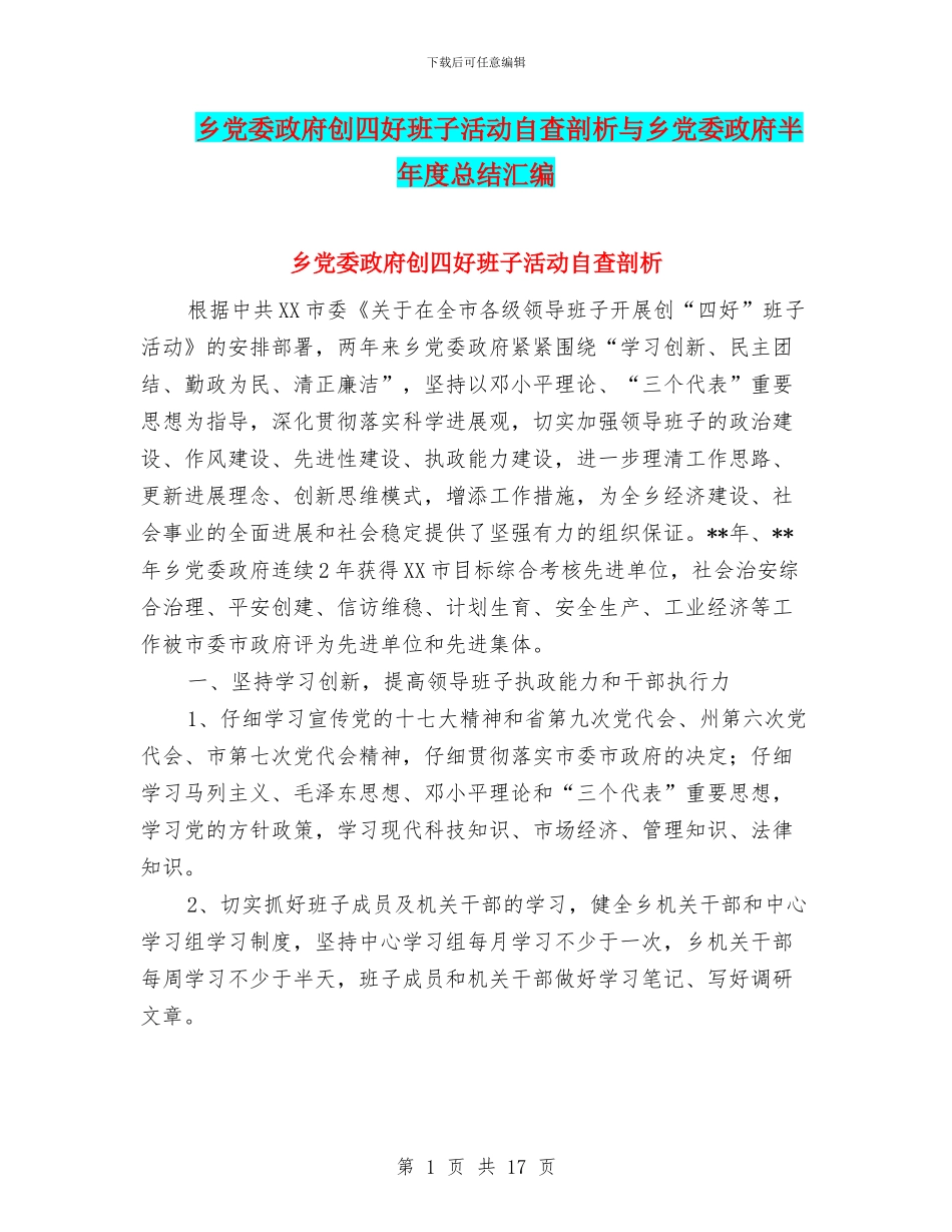 乡党委政府创四好班子活动自查剖析与乡党委政府半年度总结汇编_第1页