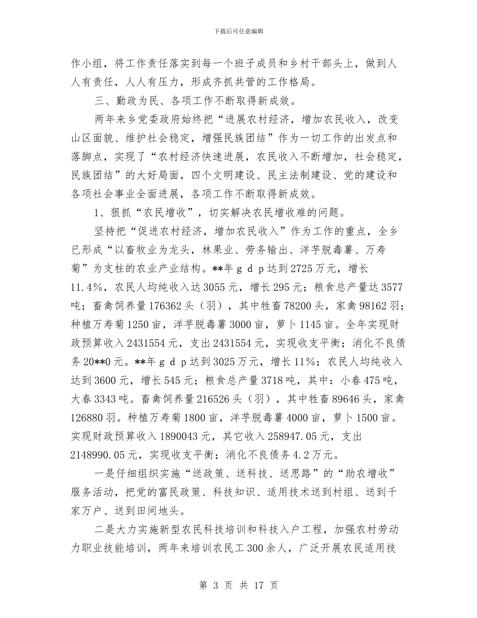 乡党委政府创四好班子活动自查剖析与乡党委政府半年度总结汇编_第3页