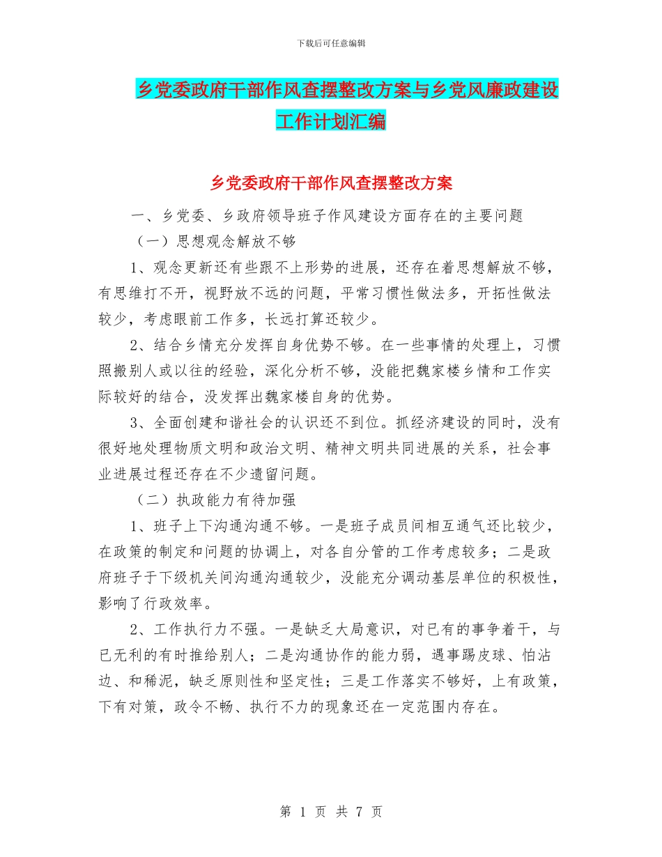 乡党委政府干部作风查摆整改方案与乡党风廉政建设工作计划汇编_第1页