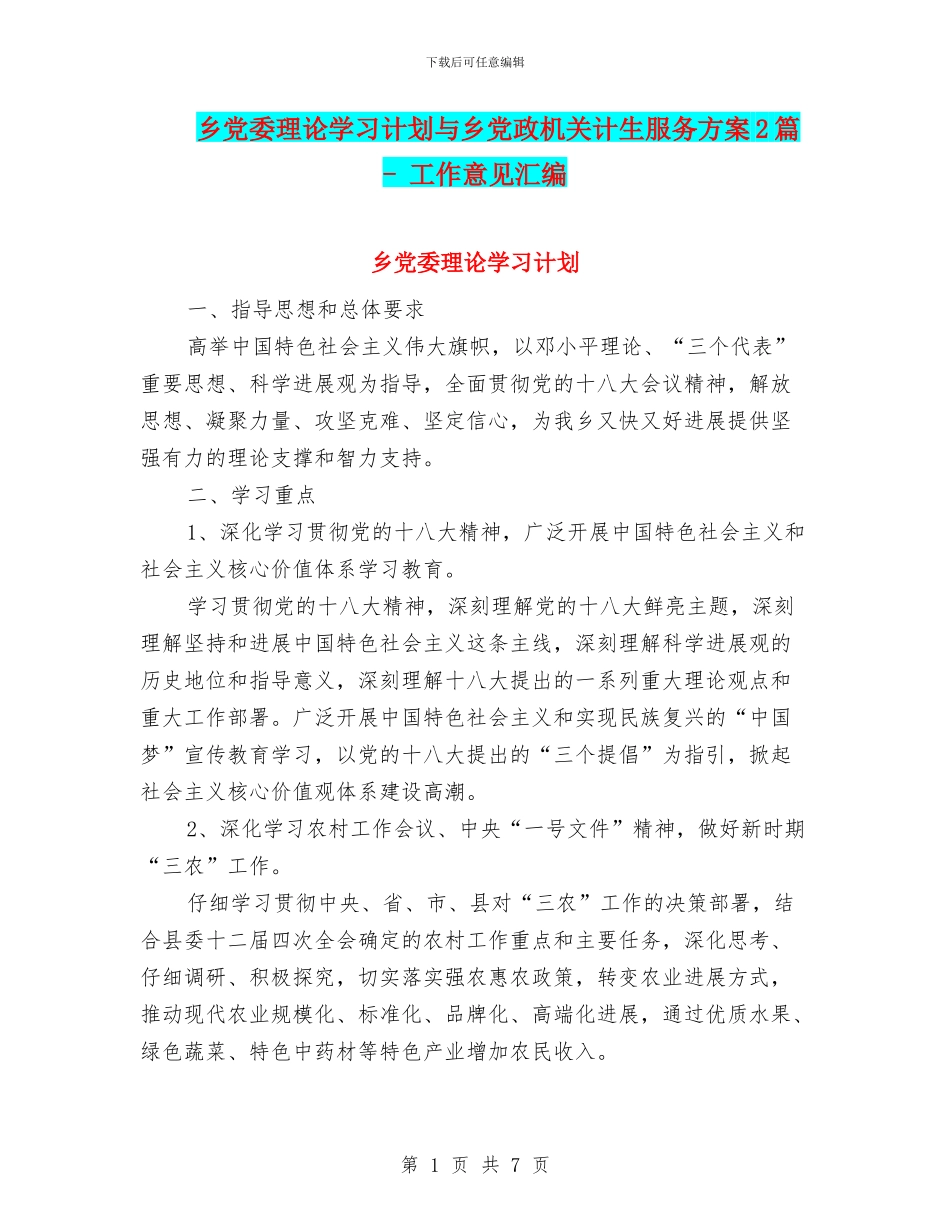 乡党委理论学习计划与乡党政机关计生服务方案2篇_第1页
