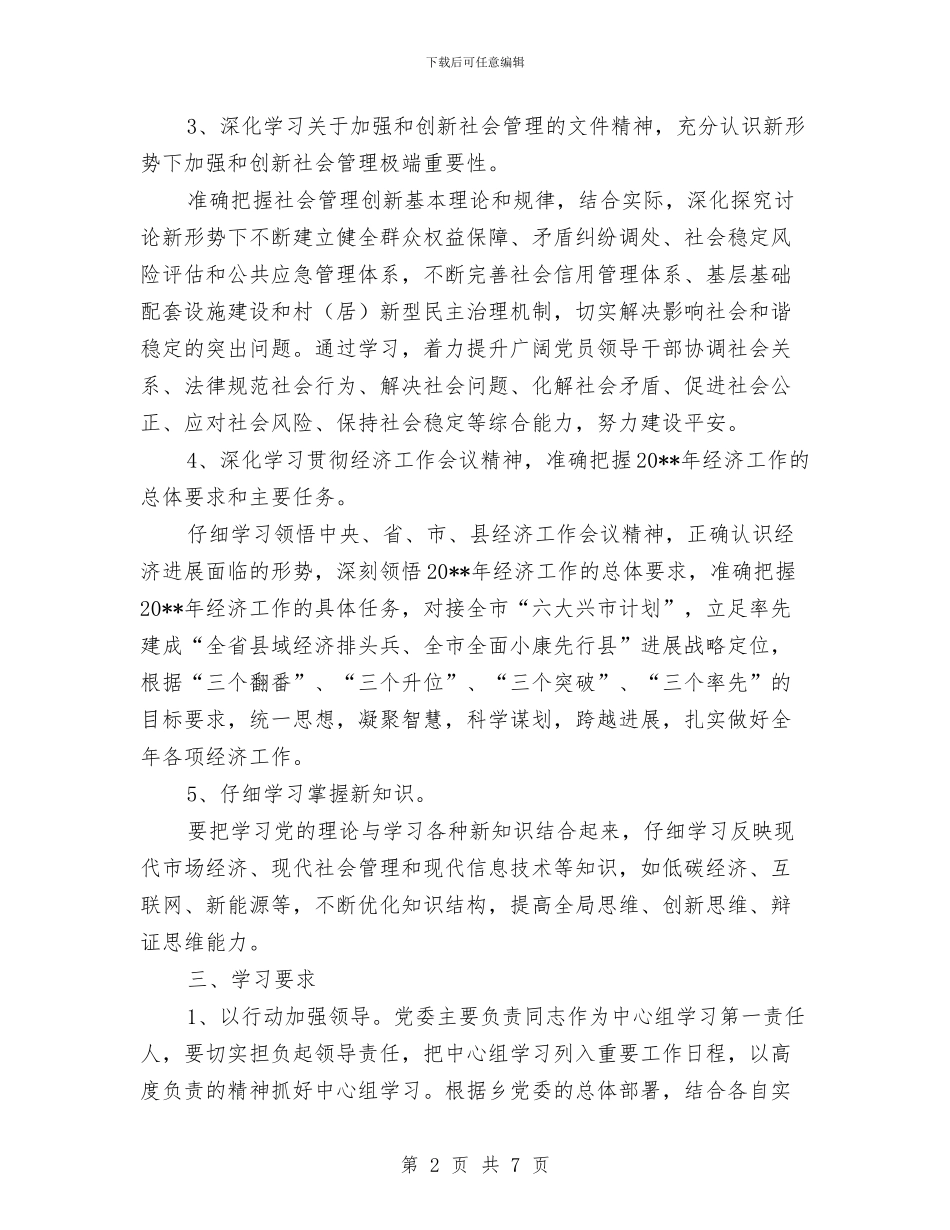 乡党委理论学习计划与乡党政机关计生服务方案2篇_第2页