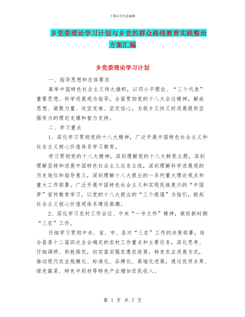 乡党委理论学习计划与乡党的群众路线教育实践整治方案汇编_第1页