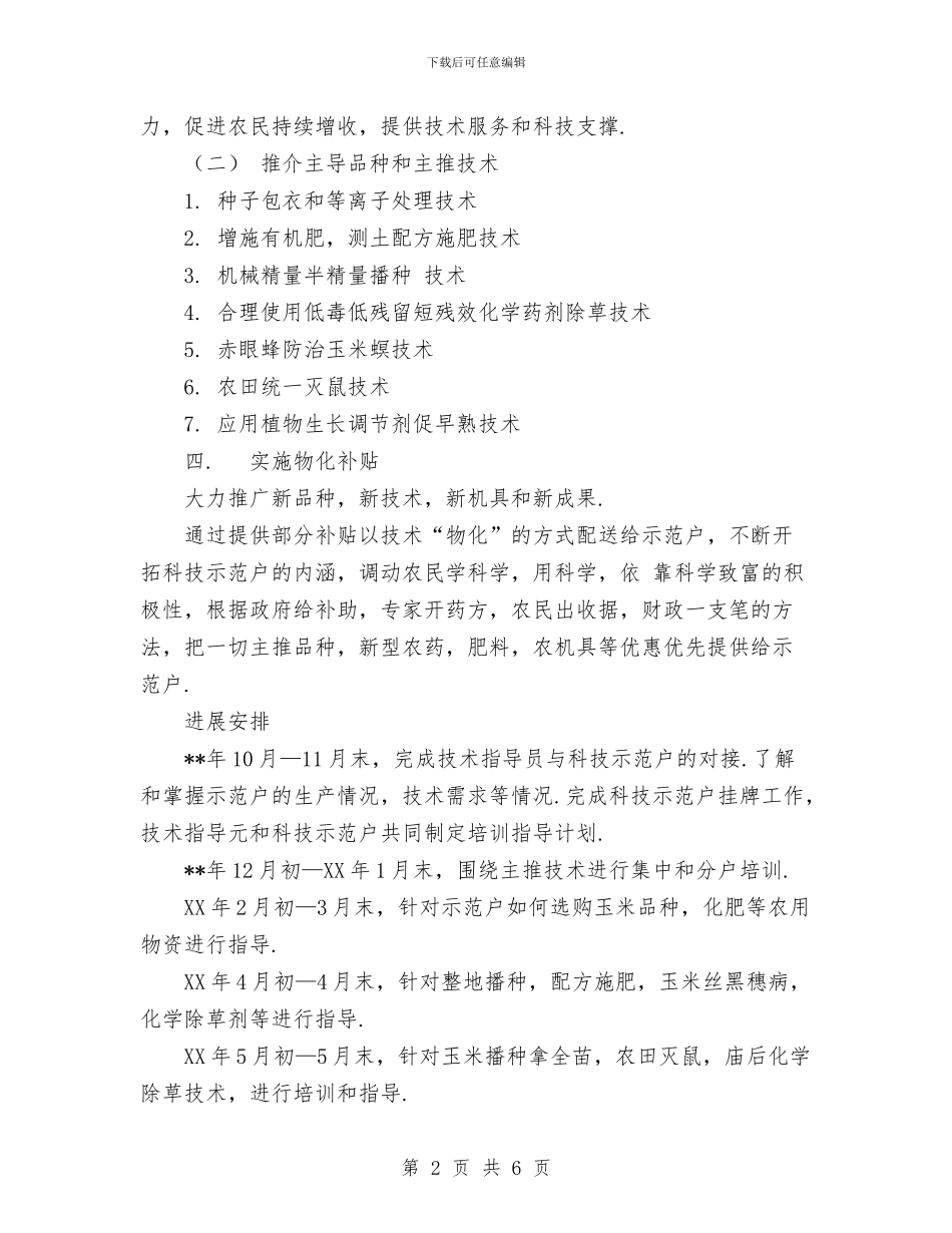 乡党委科技入户工作规划与乡农技推广年终工作总结汇编_第2页