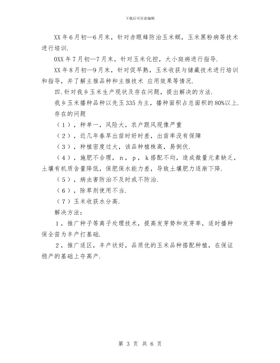 乡党委科技入户工作规划与乡农技推广年终工作总结汇编_第3页