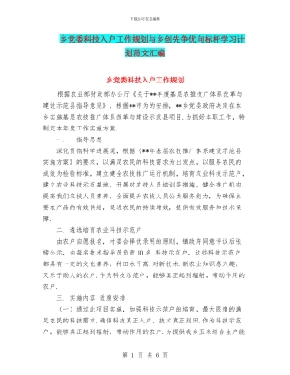 乡党委科技入户工作规划与乡创先争优向标杆学习计划范文汇编
