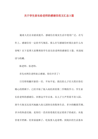 学生家长给老师的感谢信范文汇总3篇
