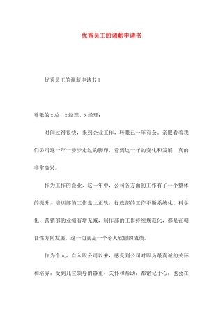 优秀员工的调薪申请书