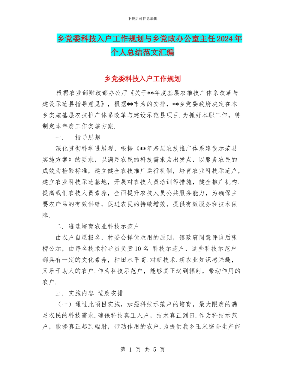 乡党委科技入户工作规划与乡党政办公室主任2024年个人总结范文汇编_第1页