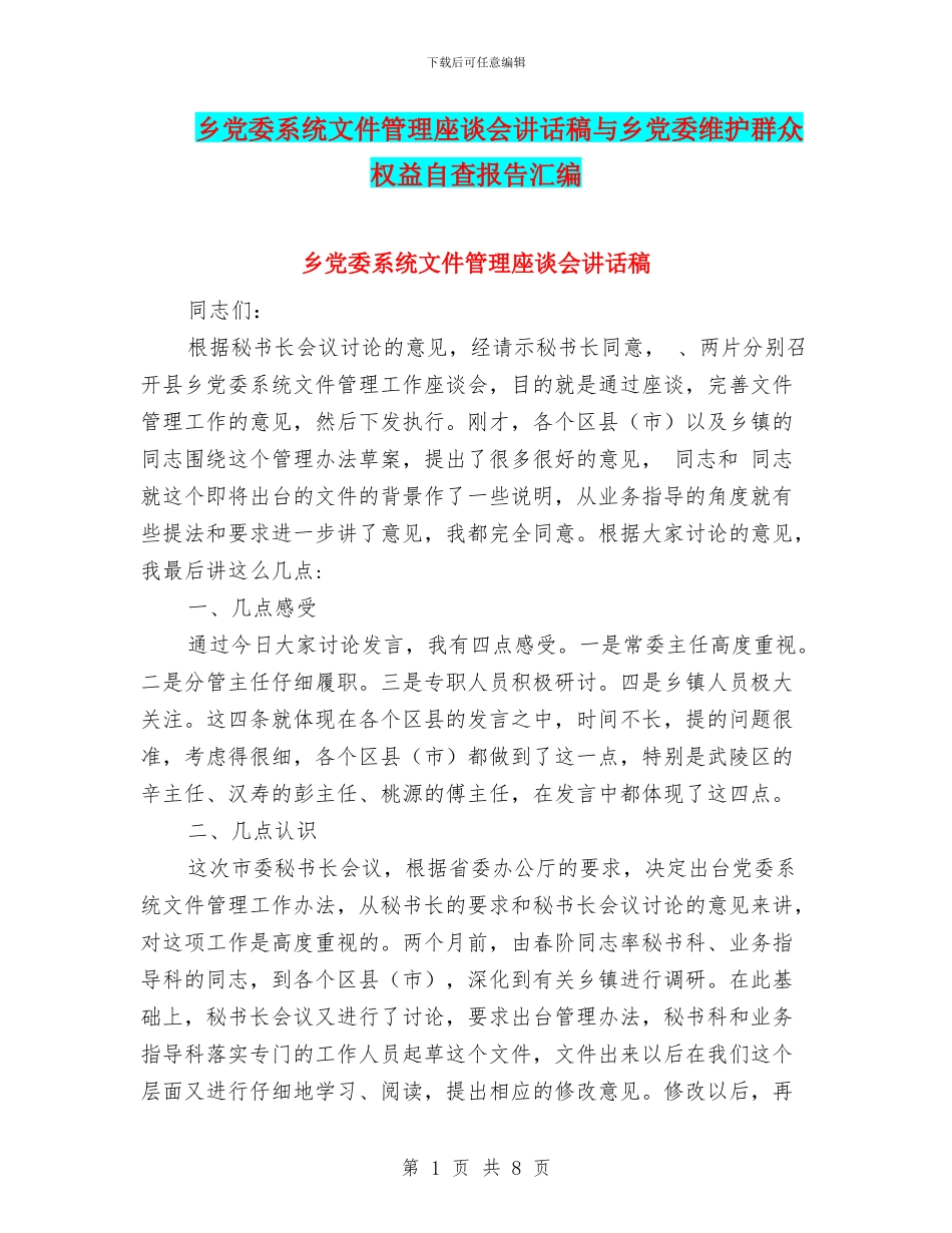 乡党委系统文件管理座谈会讲话稿与乡党委维护群众权益自查报告汇编_第1页