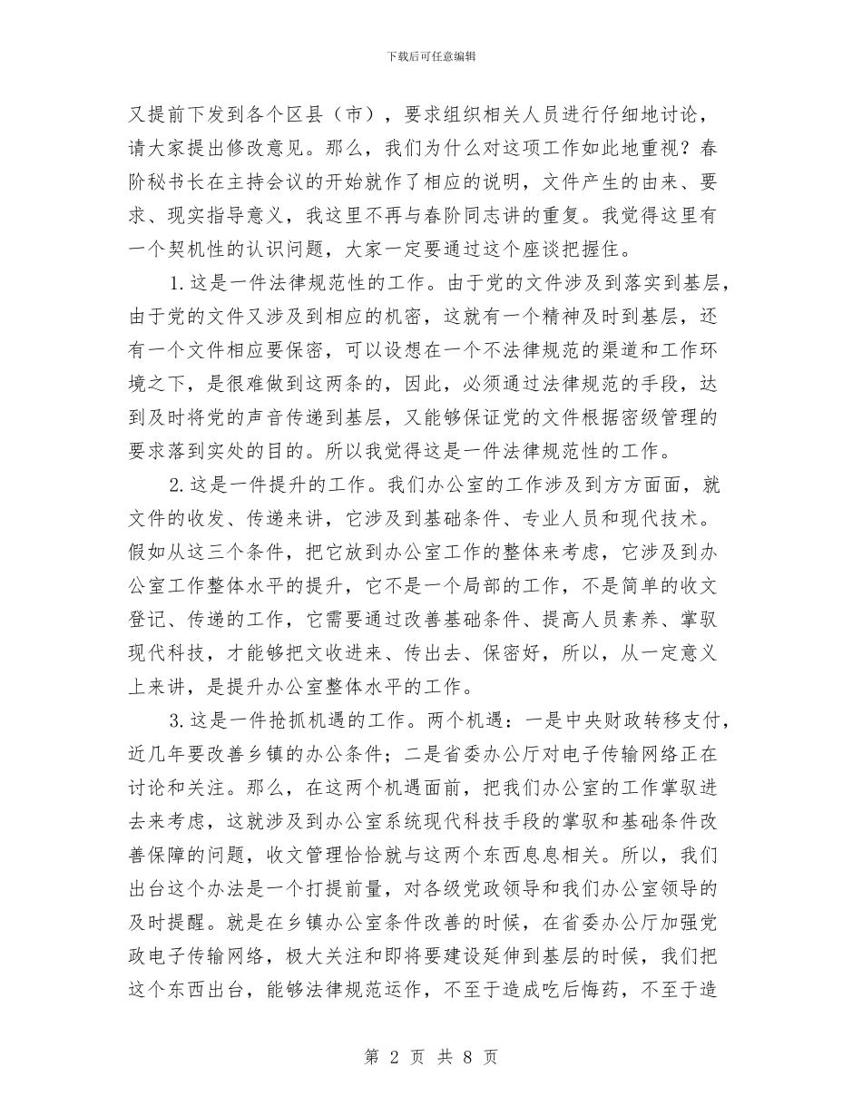 乡党委系统文件管理座谈会讲话稿与乡党委维护群众权益自查报告汇编_第2页