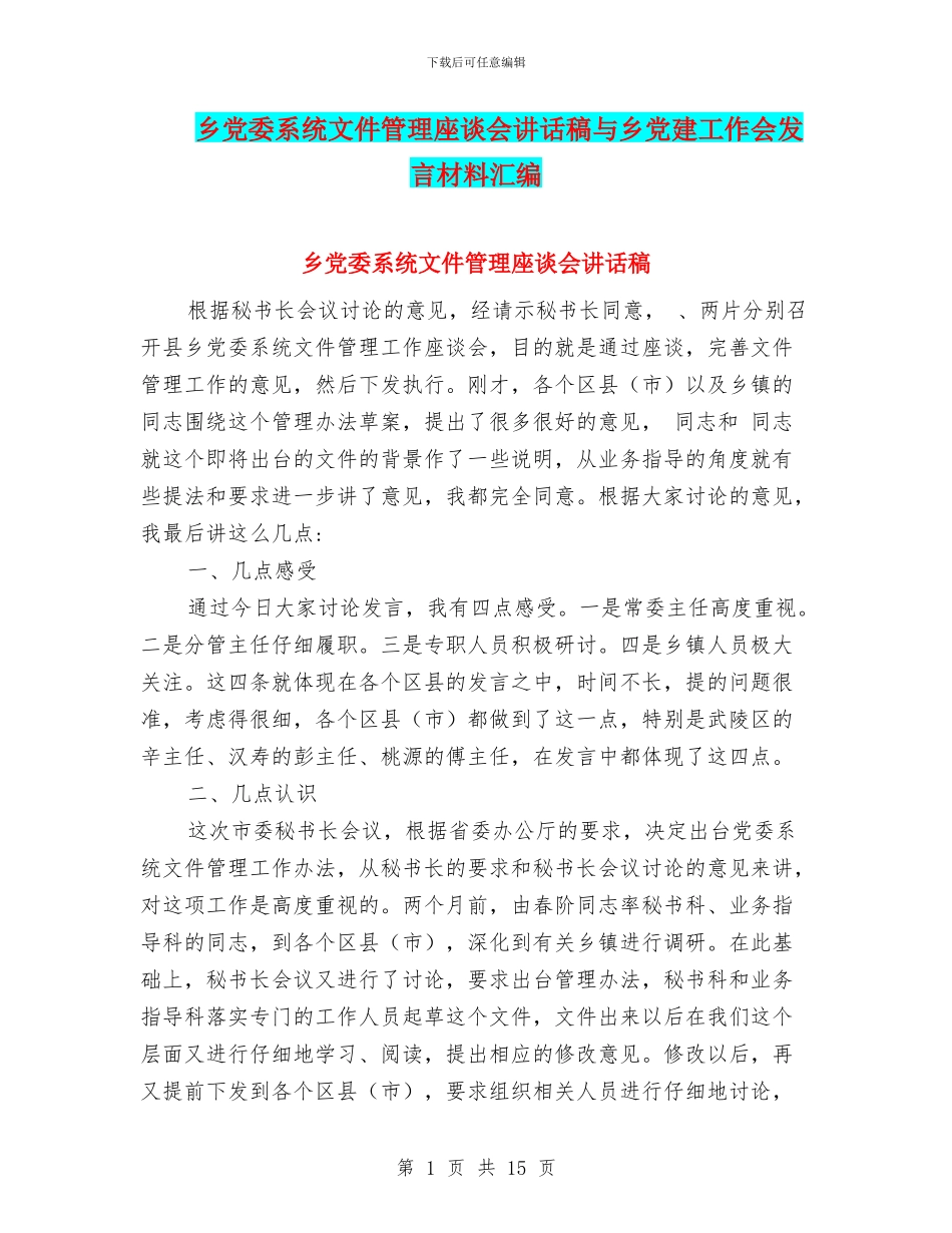 乡党委系统文件管理座谈会讲话稿与乡党建工作会发言材料汇编_第1页