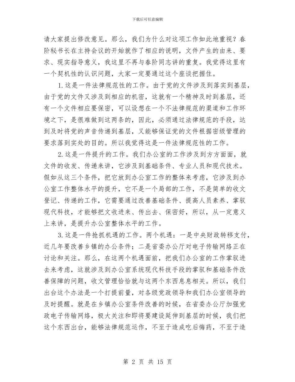 乡党委系统文件管理座谈会讲话稿与乡党建工作会发言材料汇编_第2页