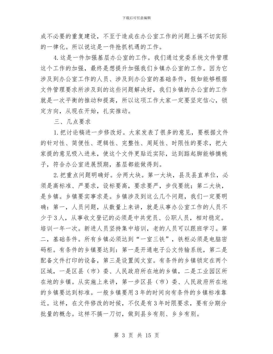 乡党委系统文件管理座谈会讲话稿与乡党建工作会发言材料汇编_第3页