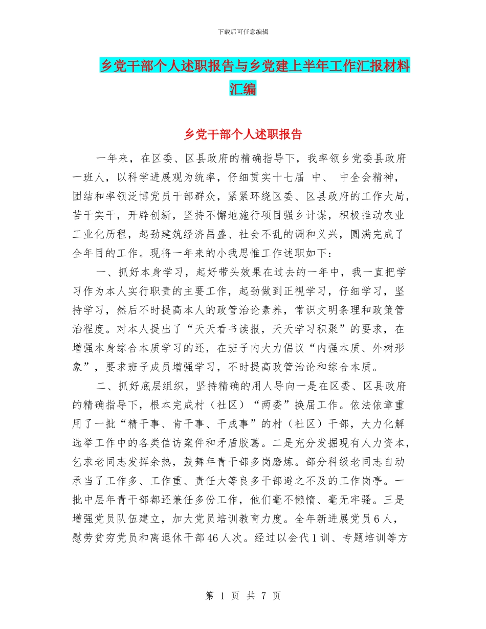 乡党干部个人述职报告与乡党建上半年工作汇报材料汇编_第1页
