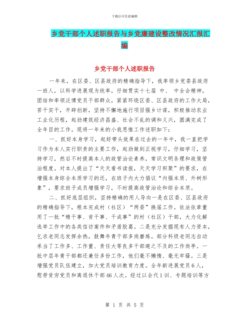 乡党干部个人述职报告与乡党廉建设整改情况汇报汇编_第1页