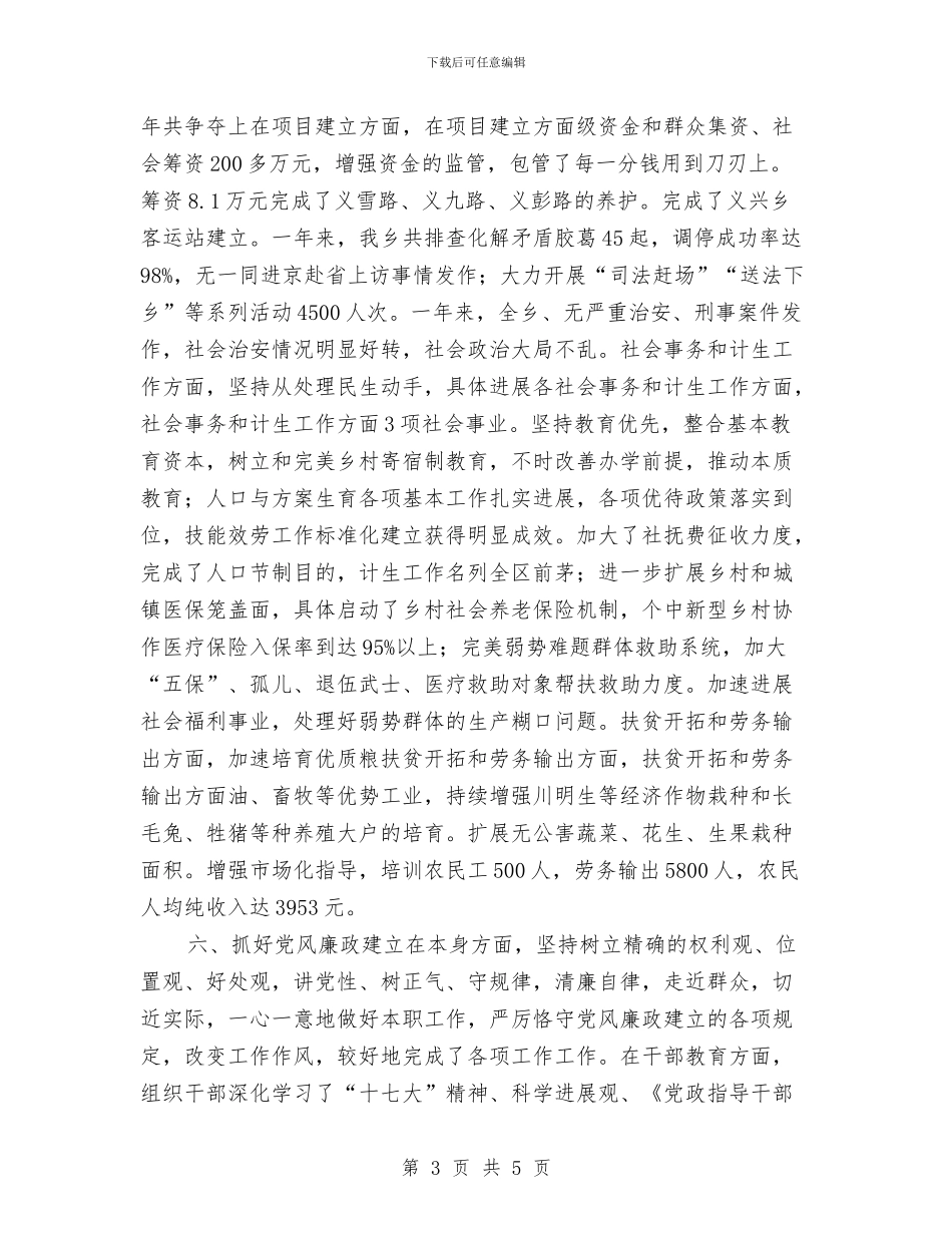 乡党干部个人述职报告与乡党廉建设整改情况汇报汇编_第3页
